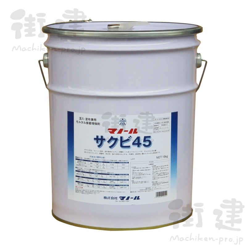 サクビ45 18kg／缶(18㎏缶): 材料 ｜ 街建プロ
