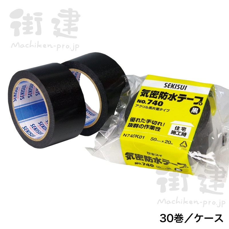 セキスイ 気密防水テープ740 黒 50mm×20ｍ 30巻／ケース 積水化学工業