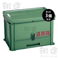道具箱XT グリーン　３個／梱包
