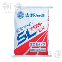 SLプラスターSK 25kg／袋 【吉野石膏】