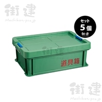 道具箱US グリーン　５個／梱包