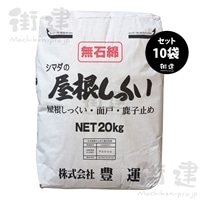 シマダの屋根しっくい 白　20kg×10袋　豊運