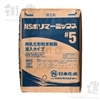 NSポリマーミックス#５　25kg／袋　（関西・九州限定） 日本化成