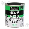 ボンド K120　１kg／缶