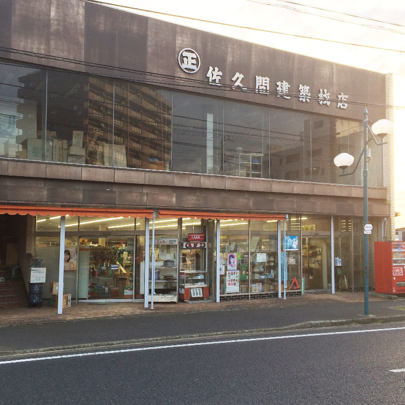 有限会社 佐久間建築材店 ｜ 街建プロ