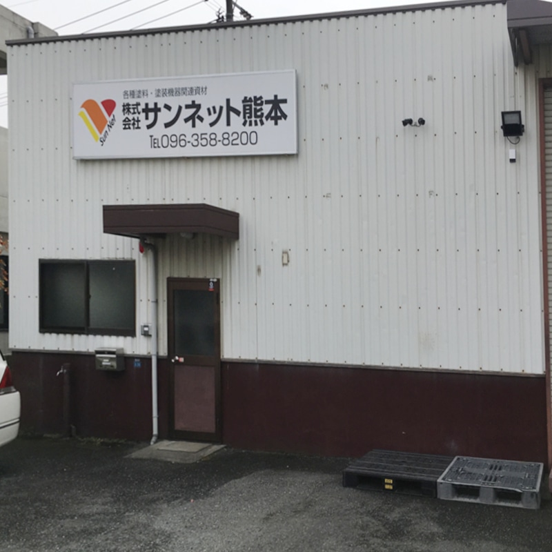 株式会社 サンネット熊本 ｜ 街建プロ