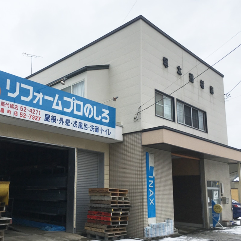 建材、リフォーム材料フリーマーケット 株式会社 塚本建材店 ｜ 街建プロ