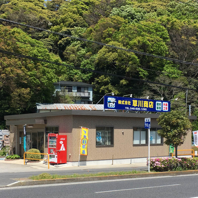 株式会社 草川商店 ｜ 街建プロ