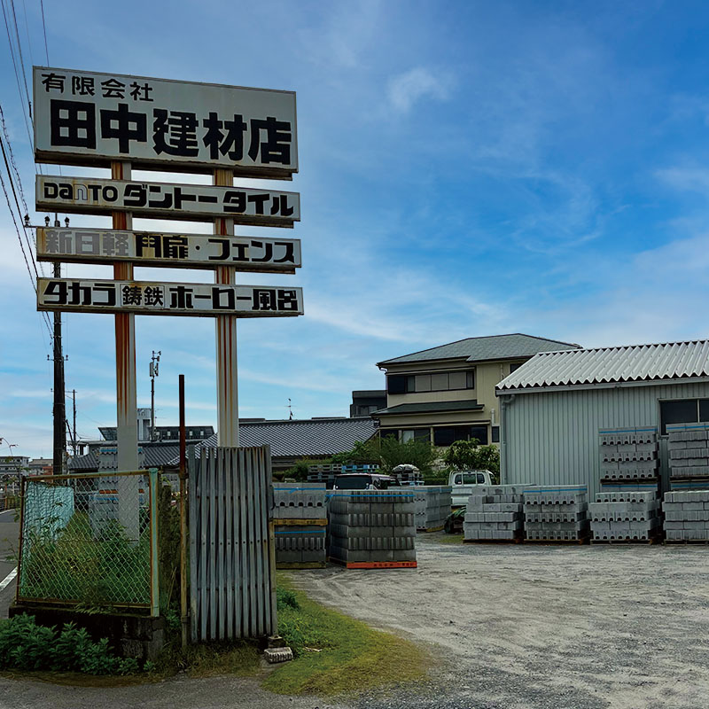 有限会社 田中建材店 ｜ 街建プロ