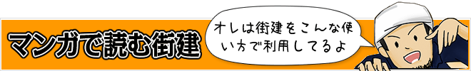 マンガで見る街建
