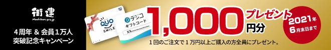 街建プロ4周年 & 会員1万人突破記念キャンペーン ギフトコードまたはQUOカード1,000円分プレゼント