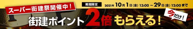 ポイント2倍スーパー街建祭
