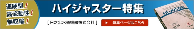 ハイジャスター特集