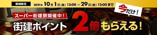 ポイント2倍スーパー街建祭