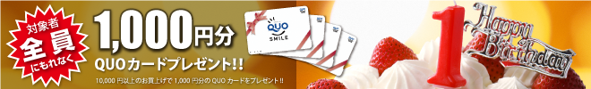 QUOカードプレゼントキャンペーン
