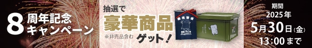 街建8周年記念キャンペーン