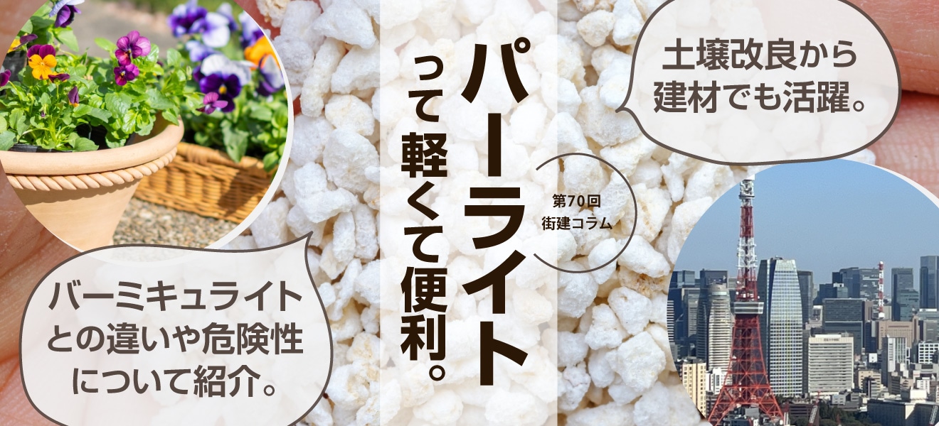 第70回街建コラムメインイメージ：パーライト