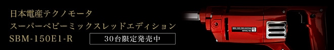 スーパーベビーミックス・レッドエディション SBM-150E1・RED-EDITION(3芯ポッキンプラグ付き)