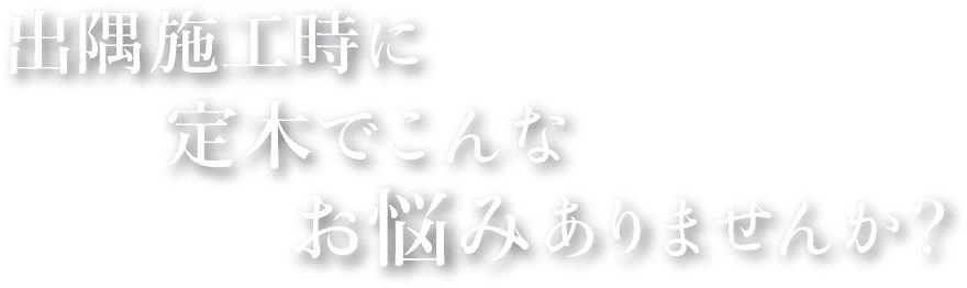 コーナー定木でこんなお悩みありませんか？