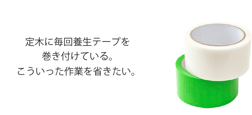 コーナー定木に毎回養生テープを巻き付けている。そういった作業を省きたい。