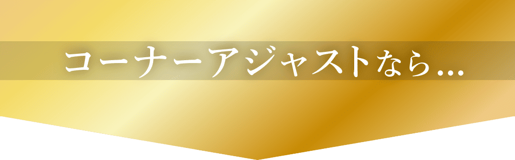 コーナーアジャストなら...